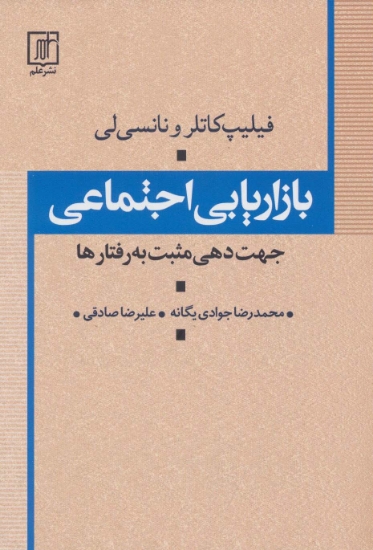 تصویر  بازاریابی اجتماعی (جهت دهی مثبت به رفتارها)